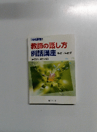 教師の話し方例話講座