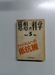 思想の科学　NO.2 1981年5月号　ファシズムへの抵抗線