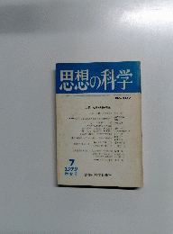 思想の科学　1979年7月号　No-107