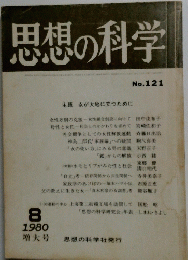 思想の科学　1980年8月号　No.121