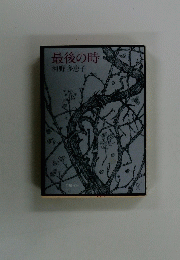 最後の時