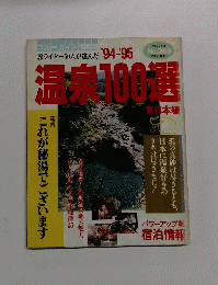 温泉100選　94－95