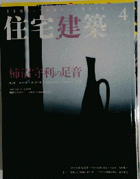 住宅建築 No.474