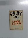 思想の科学　1982年10月　No.23