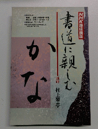 NHK趣味講座　書道に親しむ　かな