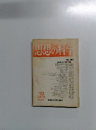 思想の科学　1978年10月号　No.97