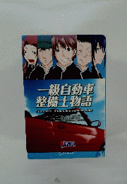 一級自動車 整備士物語