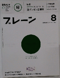 ブレーン 2010年 08月号