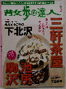 散歩の達人 2012年 12月号 [雑誌]