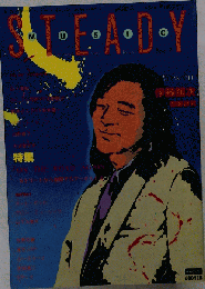 音楽雑誌 「ミュージックステディ 1983.8」山下達郎 伊藤銀次 佐野元春 山下久美子