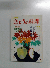 NHKきょうの料理　1987年11月号