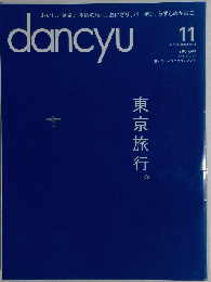 雑誌dancyu 2014年 11月号「東京旅行 」