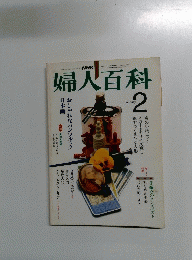 婦人百科　2月号