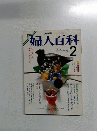 婦人百科　2月号