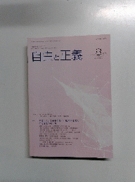 自由と正義　2024年8月号　Vol.75No.8