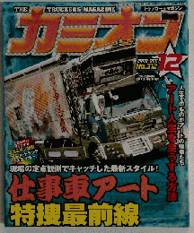 カミオン 2008年 12月号 [雑誌]