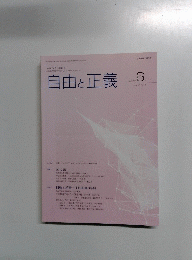 自由と正義　2024年6月