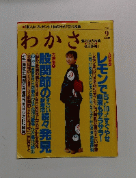 わかさ　2004年9月号