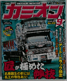 カミオン 2008年 09月号 [雑誌]　No.309