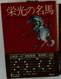栄光の名馬