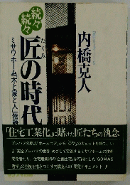 続々続々匠の時代