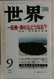 世界 １９９７年 ９月 特集 医療 福祉はどうなる