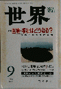 世界 １９９７年 ９月 特集 医療 福祉はどうなる