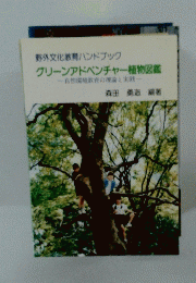 グリーンアドベンチャー植物図鑑
