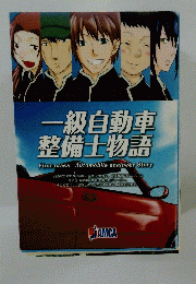 一級自動車 整備士物語