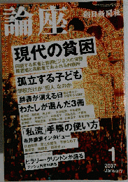 論座 2007年 01月号 [雑誌]