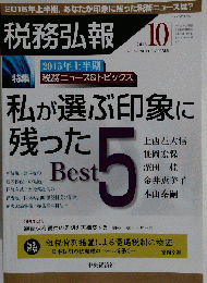税務弘報 2015年 10 月号 [雑誌]