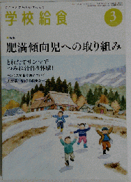 学校給食 2015年 03 月号 