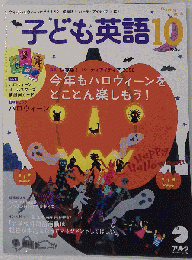 子ども英語 　2008年 10月号 [雑誌]
