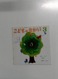 こどものせかい　3