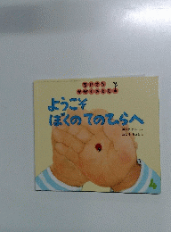 ようこそぼくのてのひらへ　4