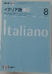 NHK ラジオイタリア語講座 2007年 08月号 [雑誌]