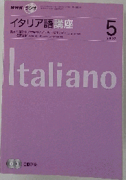 NHK ラジオイタリア語講座 2007年 05月号 [雑誌]
