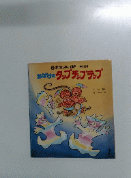 おばけのタップチップラップ