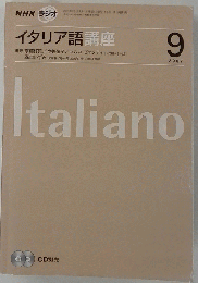 NHK ラジオイタリア語講座 2007年 09月号 [雑誌]