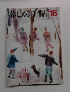 暮しの手帖　18