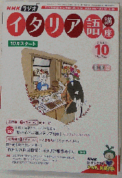 NHK ラジオイタリア語講座 2006年 10月号 [雑誌]