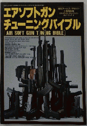 エアソフトガン チューニングバイブル