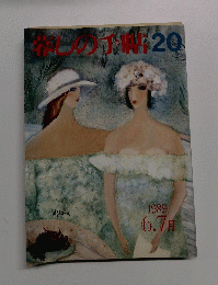 暮しの手帖　20　1989 6.7月