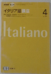 NHK ラジオイタリア語講座 2007年 04月号 