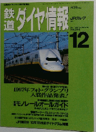 鉄道ダイヤ情報　1997年12月