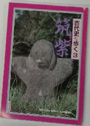 古代史を歩く　3 筑紫
