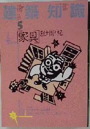 建築知識 1988年5月号