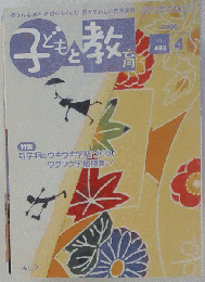 子どもと教育 2008年04月号 [雑誌]　No.493