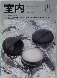 室内　1996年　No.500