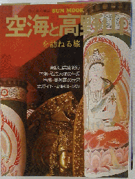 空海と高野山を訪ねる旅